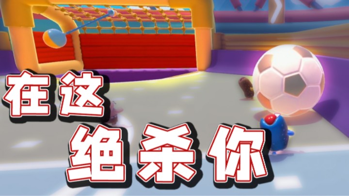 【超级小桀】我会在这里绝杀你们