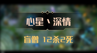 【心星丶深情】盲僧 12杀2死