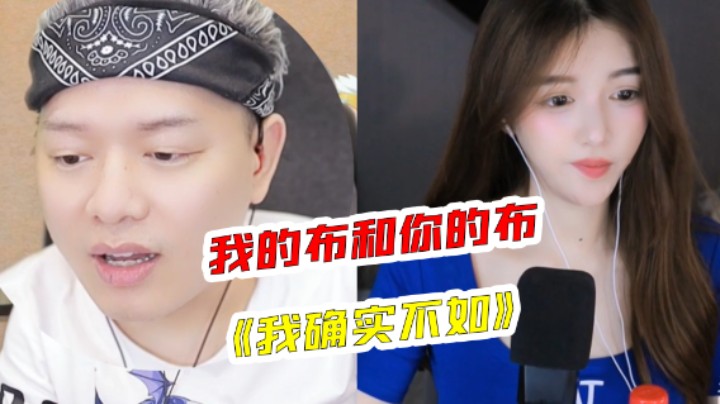 【天天】我的布可能确实不如她的布