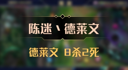 【陈迷丶德莱文】德莱文 8杀2死