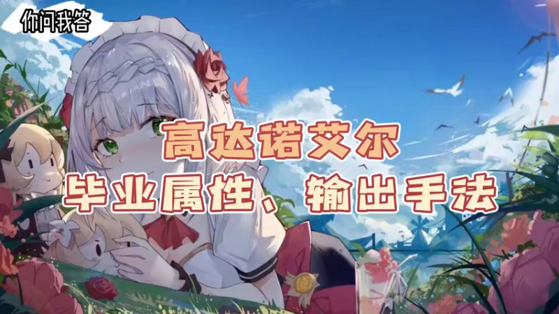 【原神】你问我答-高达诺艾尔毕业属性及输出手法