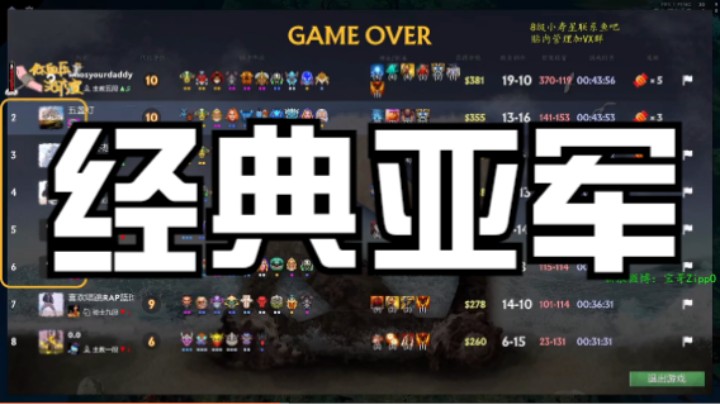 经典亚军