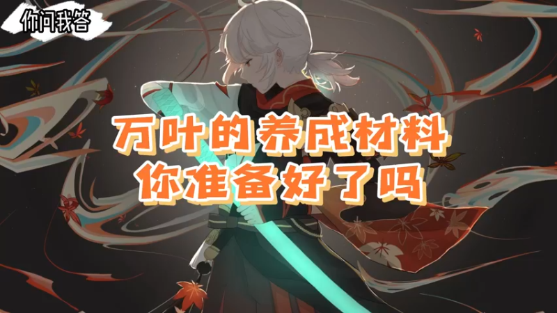 【原神】你问我答-万叶的养成材料