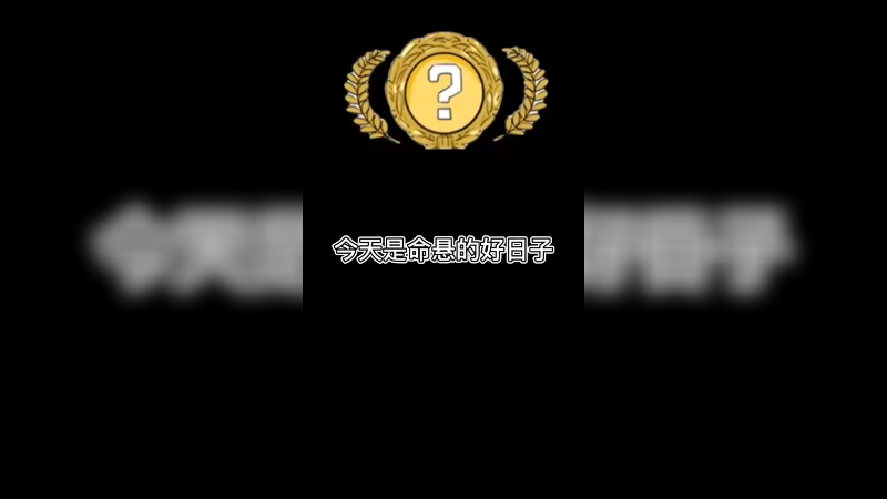 【csgo开箱】这是命悬箱子该有的结果吗？惊喜连连哟