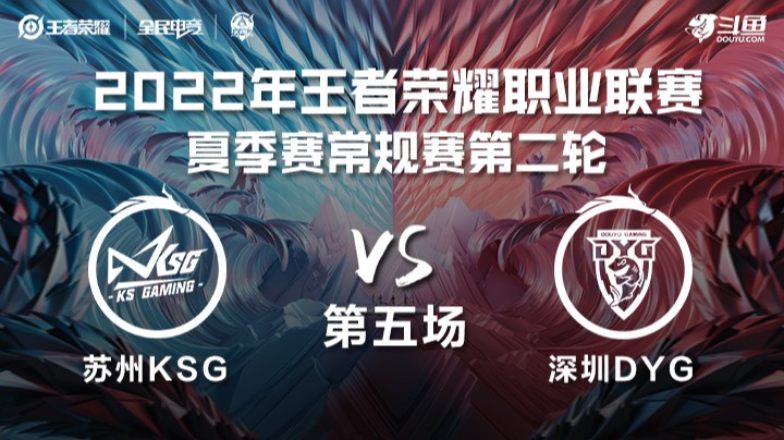 KPL夏季赛 苏州KSG vs 深圳DYG 第五场