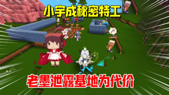 迷你世界欢乐联机48：小宇成秘密特工！老墨泄露基地为代价