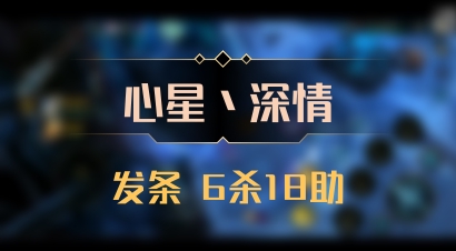 【心星丶深情】发条 6杀18助