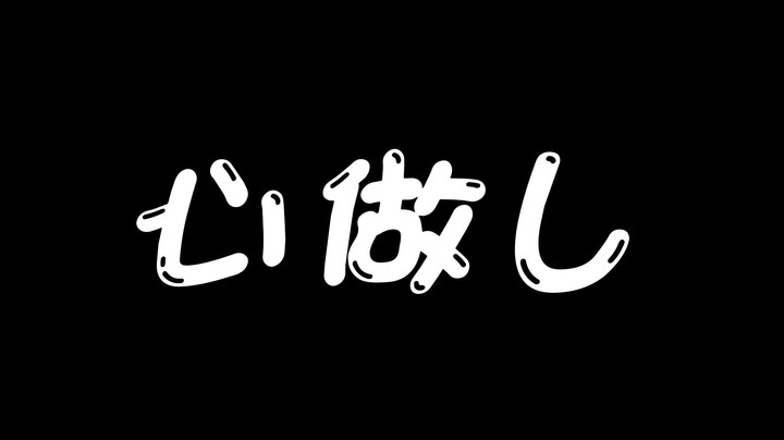 《心做し》学会的第一首日文歌~