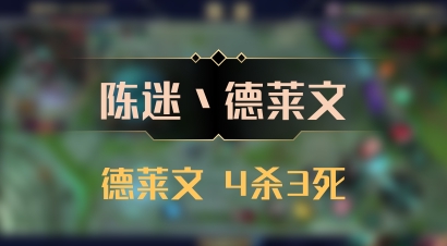 【陈迷丶德莱文】德莱文 4杀3死