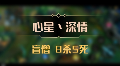 【心星丶深情】盲僧 8杀5死