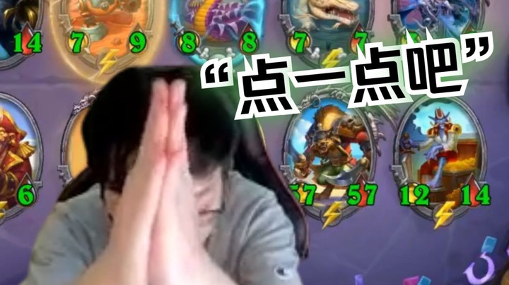 【炉石No总】托尼老师，点一点吧