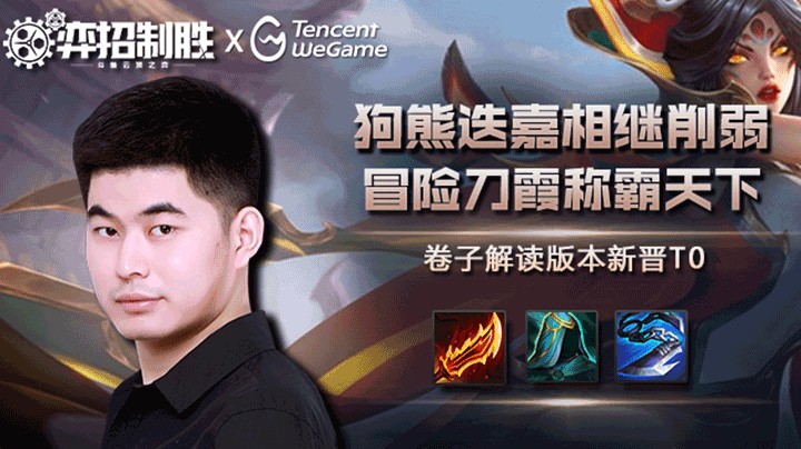 【弈招制胜】解读版本新晋T0：狗熊迭嘉相继削弱，冒险刀霞称霸天下
