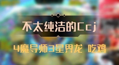 【不太纯洁的Ccj】4魔导师3星界龙 吃鸡
