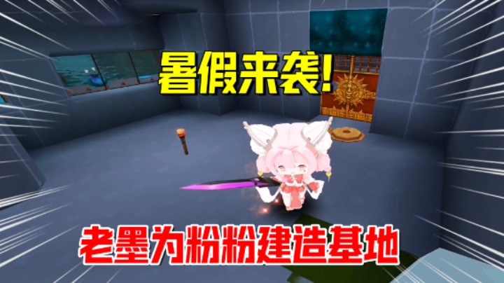 迷你世界欢乐联机49：暑假来袭！老墨地瓜为粉粉建造秘密基地