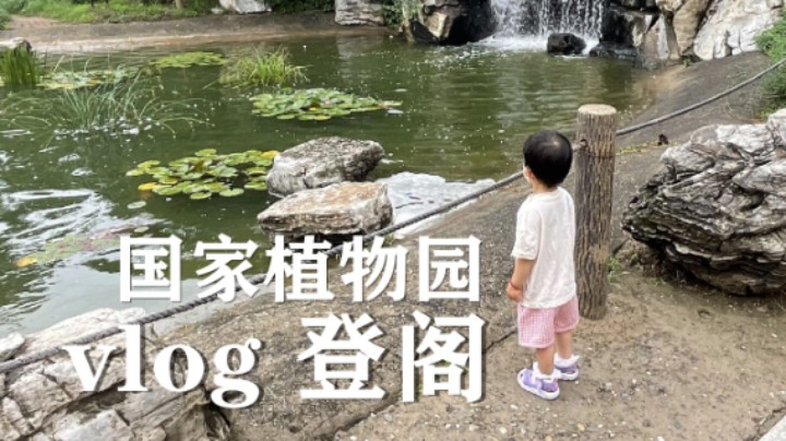 国家植物园vlog楼台亭榭小瀑布