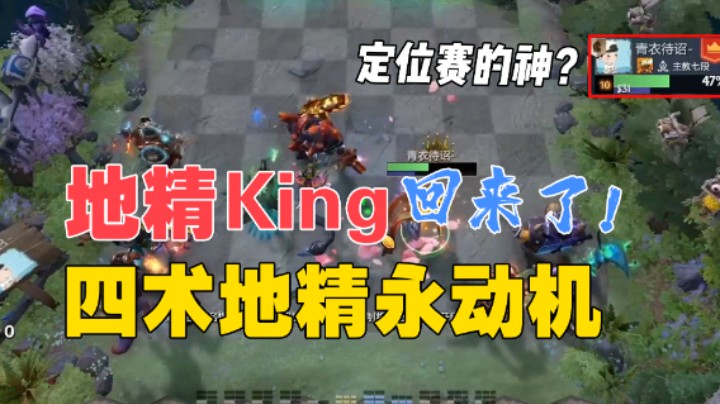 棋待诏：地精king回来了，四术地精永动机！！！