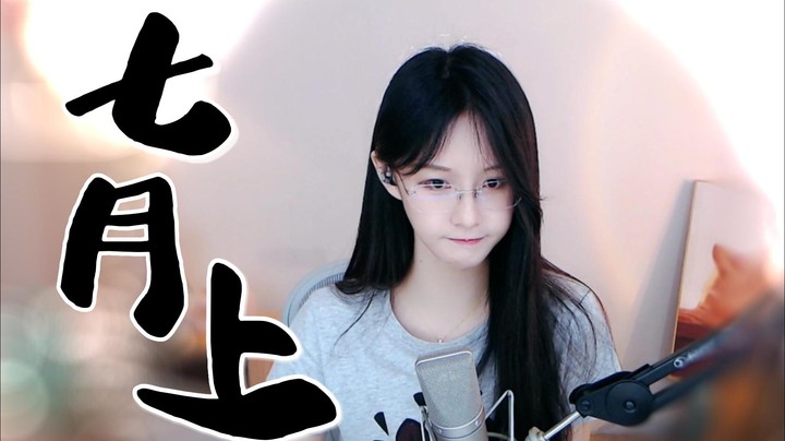 《七月上》