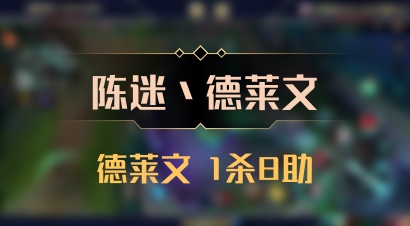 【陈迷丶德莱文】德莱文 1杀8助