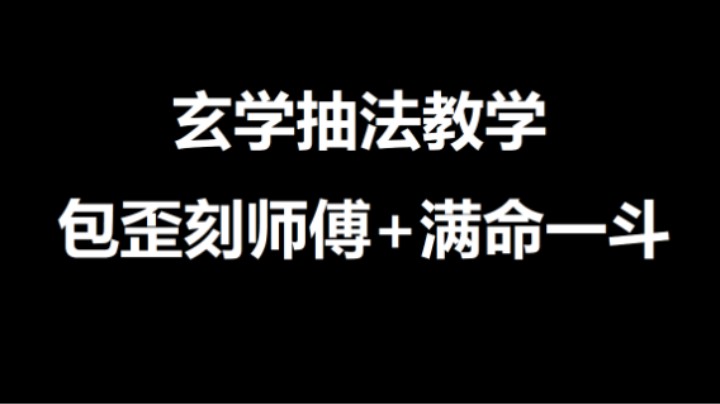 【原神/教学】祈愿有没玄学操作？/ 追求歪刻师傅 / 7单648九金满命一斗