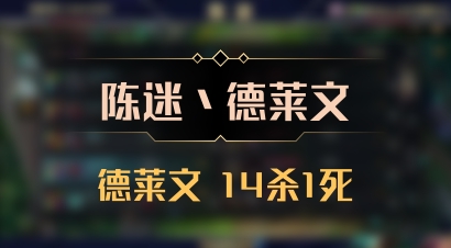 【陈迷丶德莱文】德莱文 14杀1死