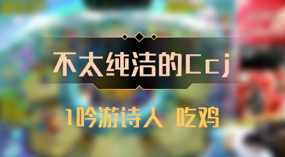 【不太纯洁的Ccj】1吟游诗人 吃鸡