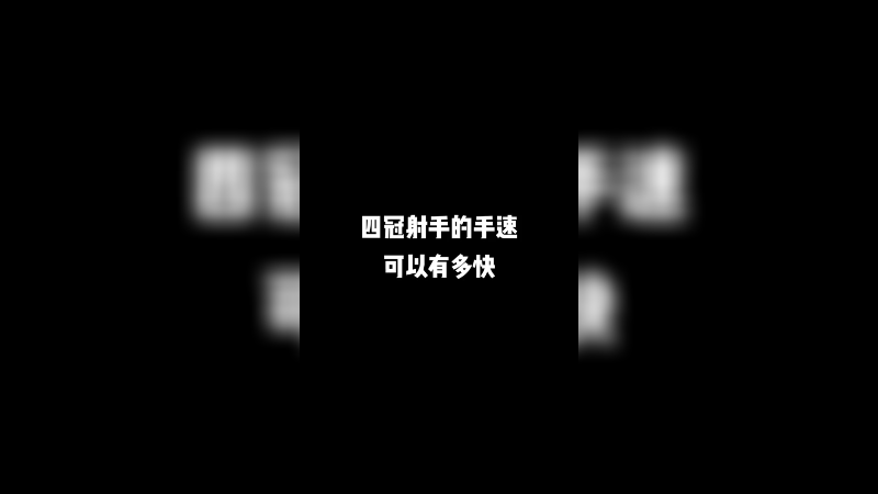 这手速真的c麻了