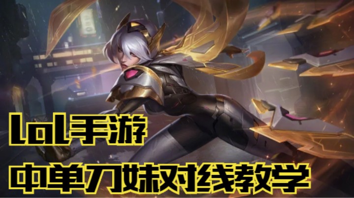 lol手游，中单刀妹对线教学