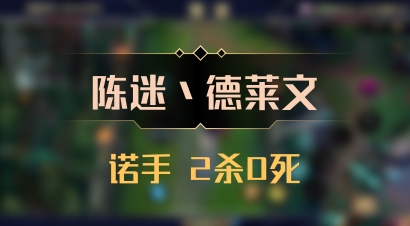 【陈迷丶德莱文】诺手 2杀0死