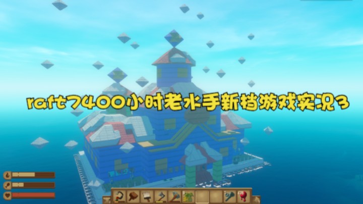 raft7400小时老水手新档游戏实况3