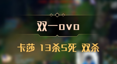 【双一ovo】卡莎 13杀5死 双杀
