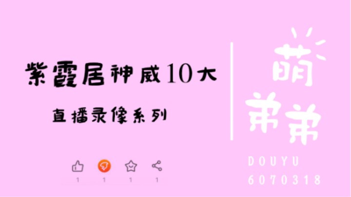 紫霞居神威十大算功力
