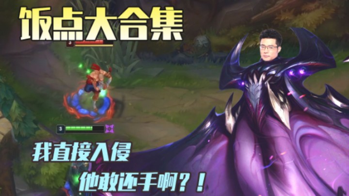 大司马饭点合集：我直接入侵，他敢还手啊？！