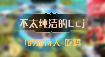 【不太纯洁的Ccj】1吟游诗人 吃鸡