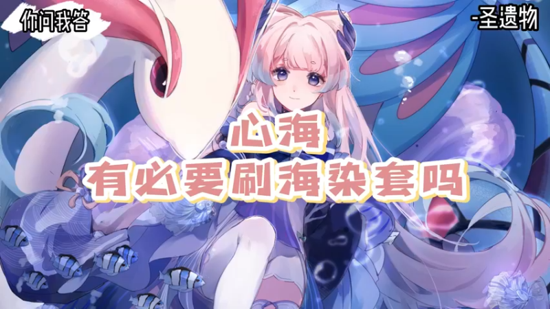 【原神】你问我答-心海有必要刷海染套吗