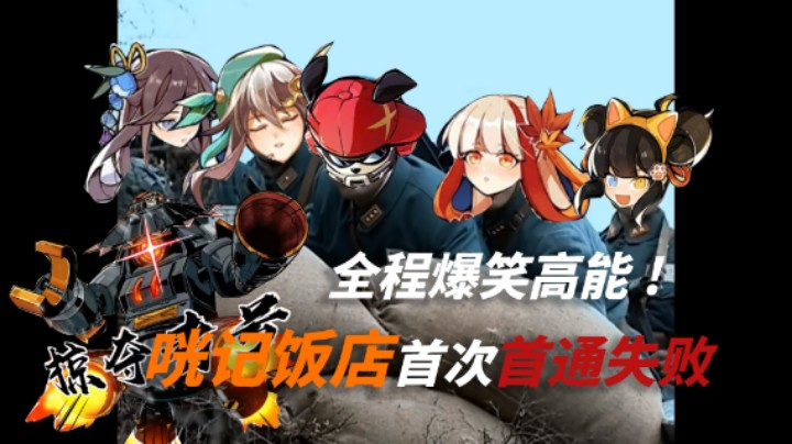 掠夺者早期驯服咣记饭店视频 怎么才打二十分钟首通没了？！