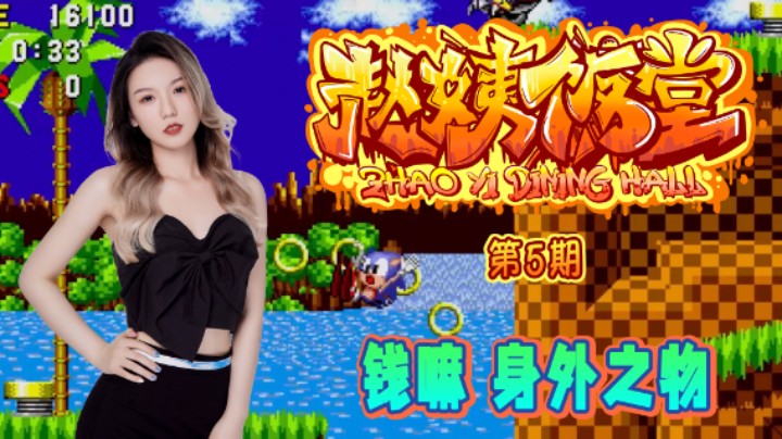 【赵姨饭堂 第5期】钱嘛 身外之物