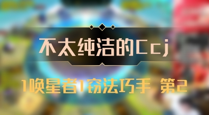 【不太纯洁的Ccj】1唤星者1窃法巧手 第2