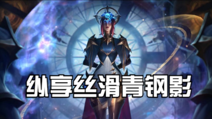 纵享丝滑青钢影