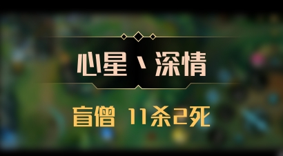 【心星丶深情】盲僧 11杀2死