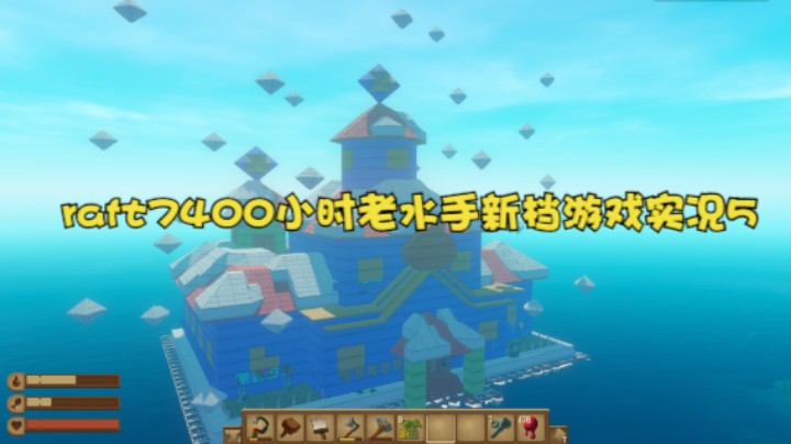 raft7400小时老水手新档游戏实况5