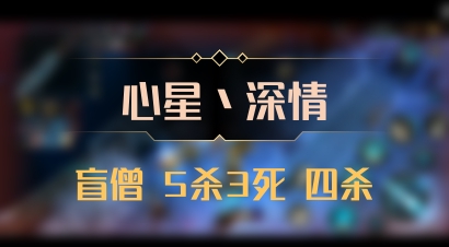 【心星丶深情】盲僧 5杀3死 四杀