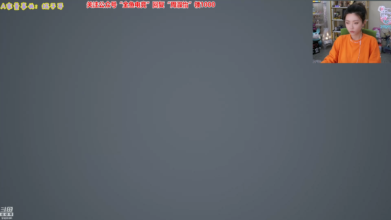 我在斗鱼看不2不叫周淑怡直播英雄联盟