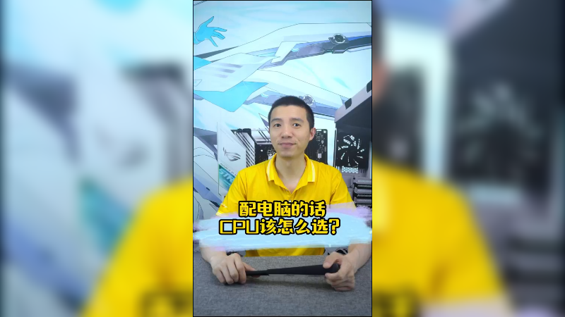 配电脑的话CPU该怎么选？