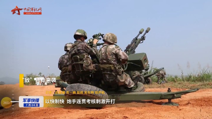 以快制快 炮手连贯考核刺激开打