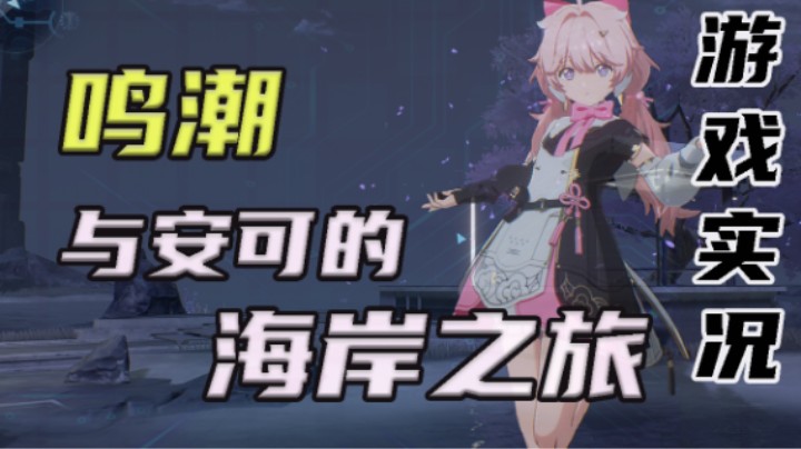 【鸣潮】与安可的海岸之旅