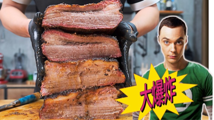 我复刻了美剧《生活大爆炸》外婆的神秘慢烤牛前胸 结果这波血赚