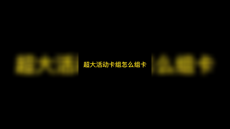 超大卡组活动怎么打