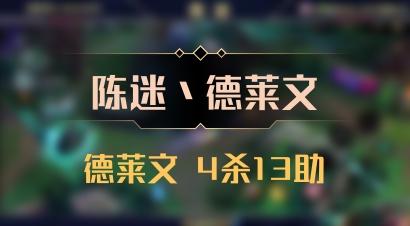 【陈迷丶德莱文】德莱文 4杀13助