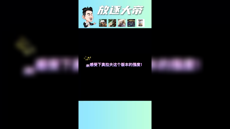 来感受下新版奥拉夫的强度