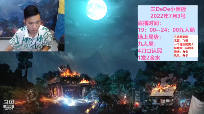 【2022-07-04 19点场】三DeDe：全网唯一九人局